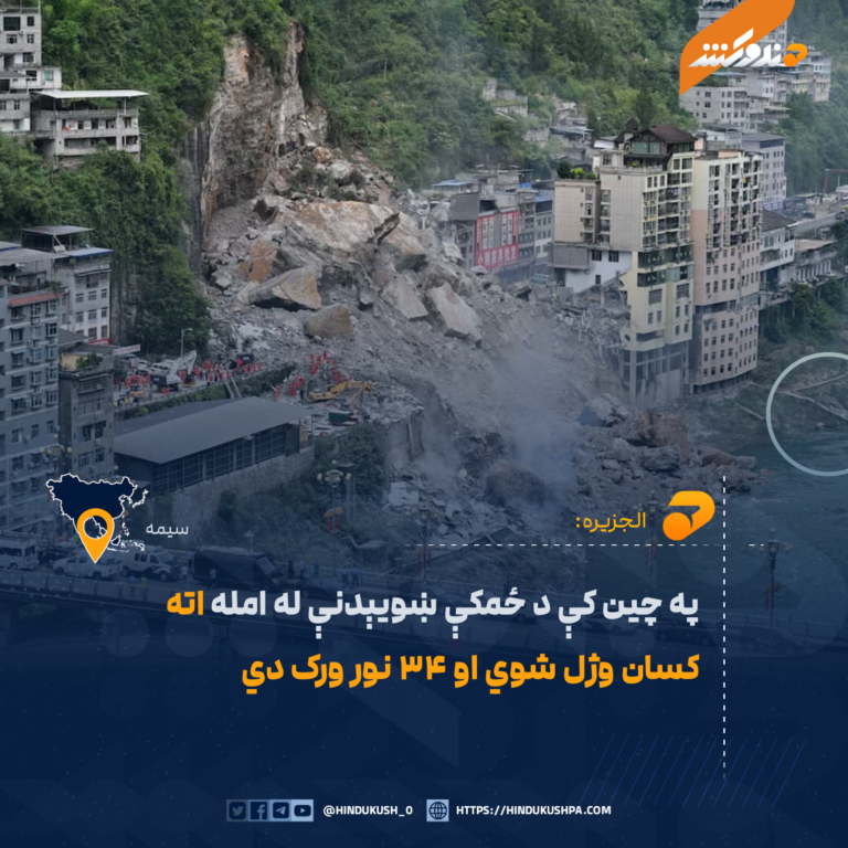 په چین کې د ځمکې ښویېدنې له امله اته کسان وژل شوي او ۳۴ نور ورک دي