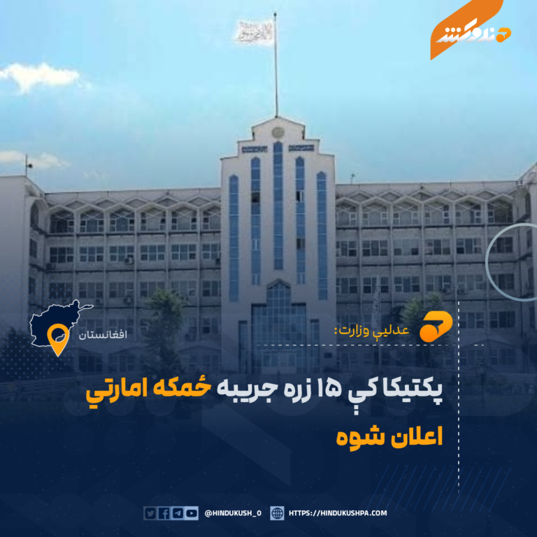 پکتیکا کې ۱۵ زره جریبه ځمکه امارتي اعلان شوه