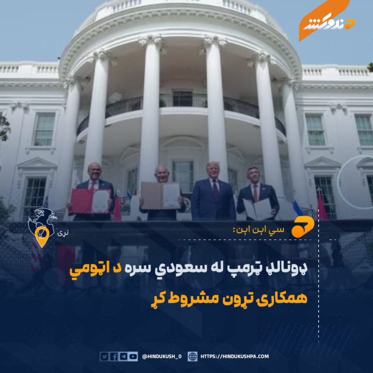 ډونالډ ټرمپ له سعودي سره د اټومي همکارۍ تړون مشروط کړ