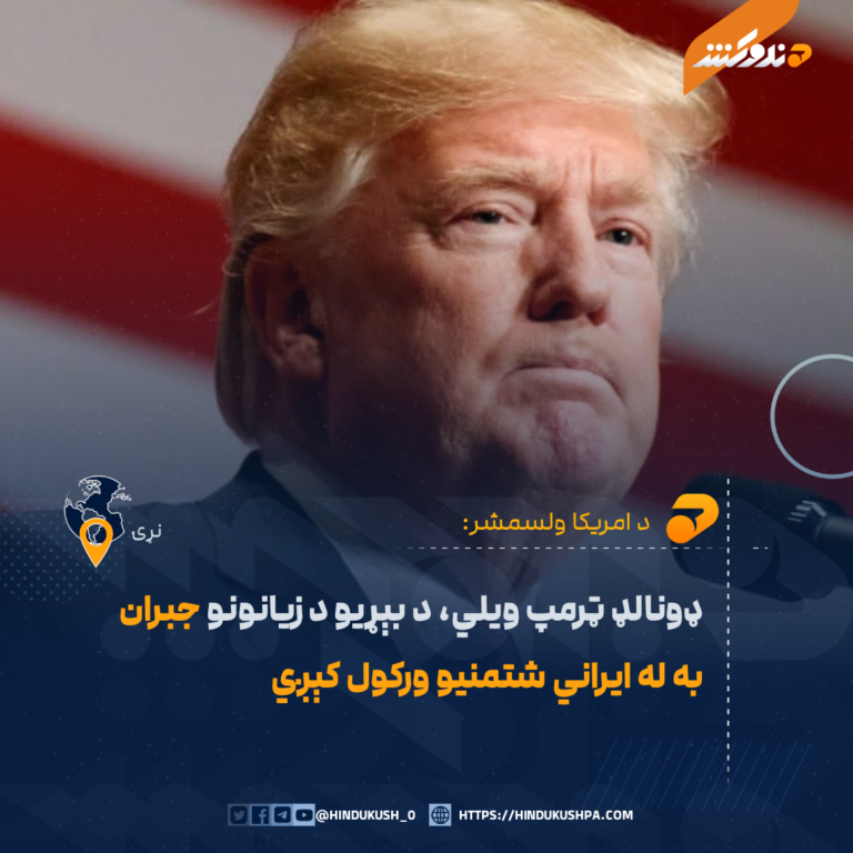 ډونالډ ټرمپ ویلي، د بېړیو د زیانونو جبران به له ایراني شتمنیو ورکول کېږي