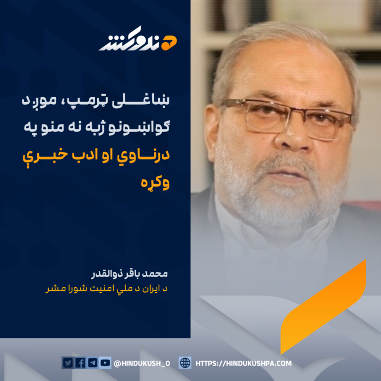 د ایران د ملي امنیت شورا مشر محمد باقر ذوالقدر: ښاغلی ټرمپ، موږ د ګواښونو ژبه نه منو په درناوي او ادب خبرې وکړه