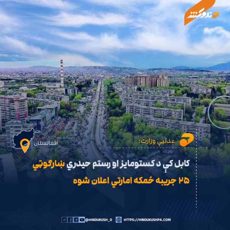 کابل کې د کستومایز او رستم حیدري ښارګوټي ۲۵ جریبه ځمکه امارتي اعلان شوه