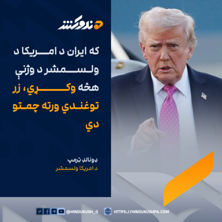 د امریکا ولسمشر ډونالډ ټرمپ: که ایران د امریکا د ولسمشر د وژنې هڅه وکړي، زر توغندي ورته چمتو دي