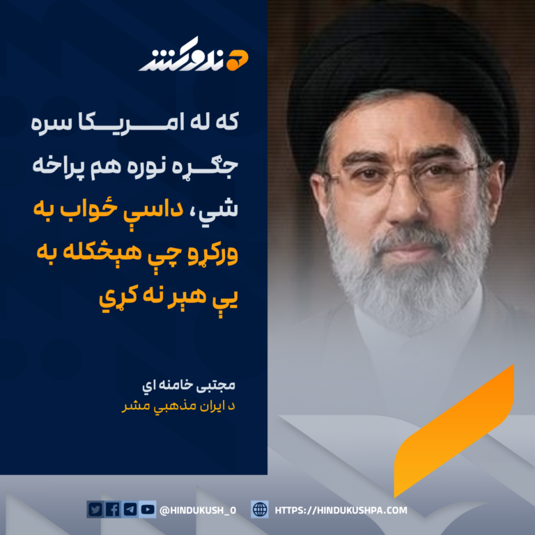د ايران مذهبي مشر، مجتبی خامنه اي: که له امريکا سره جګړه نوره هم پراخه شي، داسې ځواب به ورکړو چې هېڅکله به یې هېر نه کړي