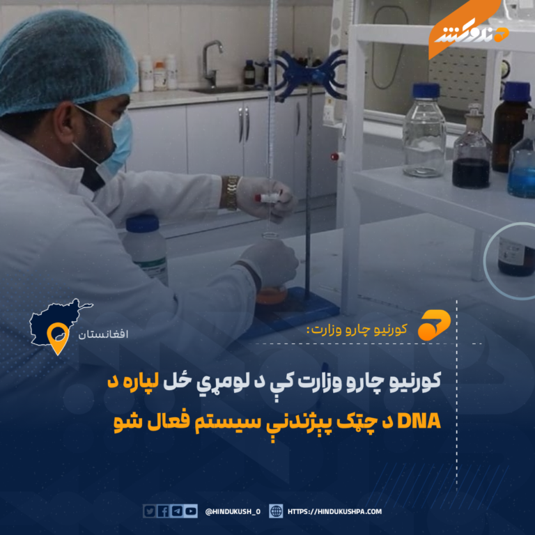 کورنیو چارو وزارت کې د لومړي ځل لپاره د DNA د چټک پېژندنې سیستم فعال شو