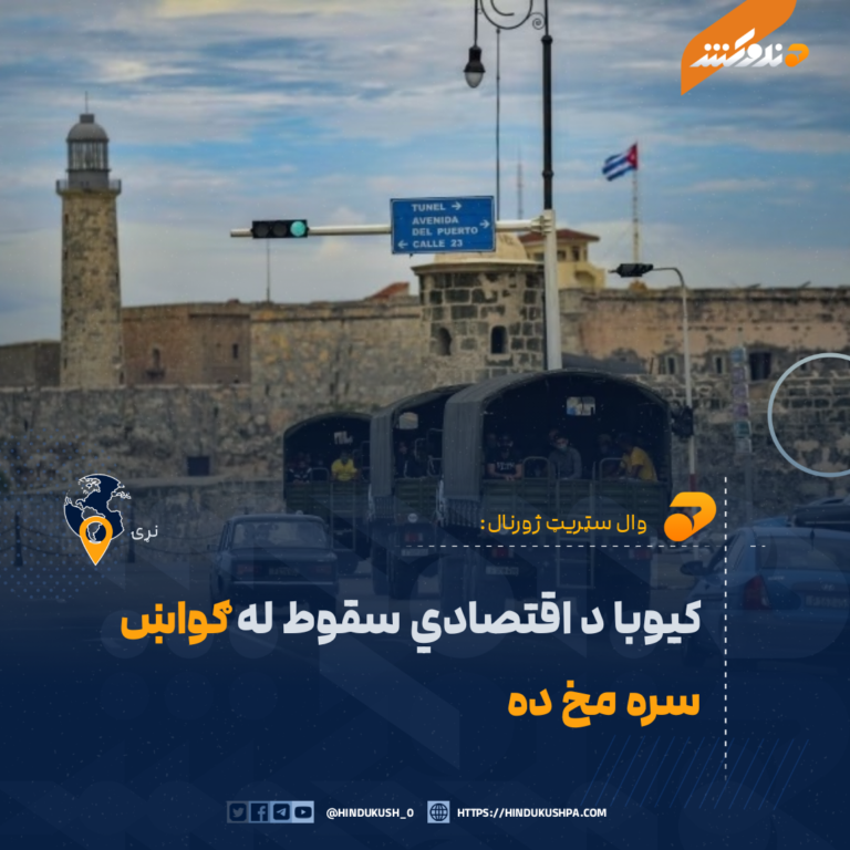 کیوبا د اقتصادي سقوط له ګواښ سره مخ ده