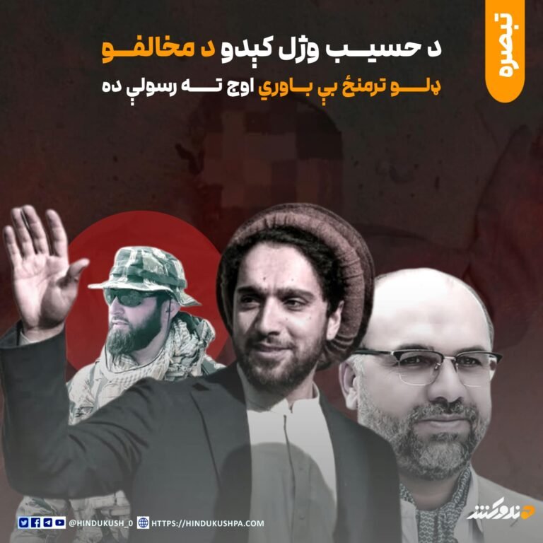 د حسیب وژل کېدو د مخالفو ډلو ترمنځ بې باوري اوج ته رسولې ده