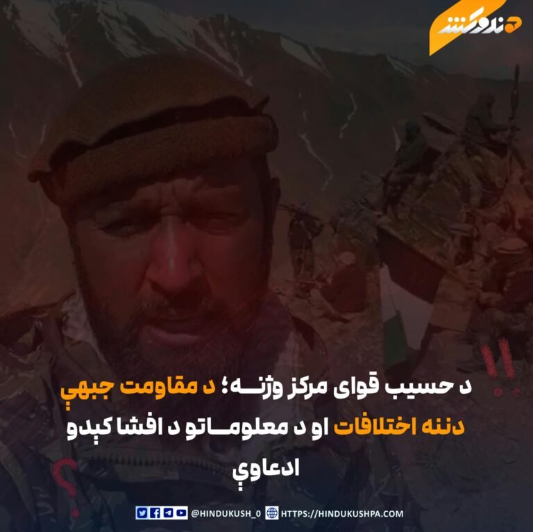 د حسیب قوای مرکز وژنه؛ د مقاومت جبهې دننه اختلافات او د معلوماتو د افشا کېدو ادعاوې