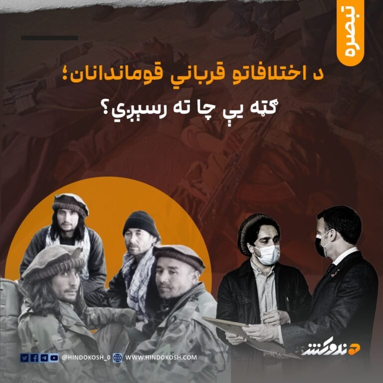 د اختلافاتو قرباني قوماندانان؛ ګټه یې چا ته رسېږي؟