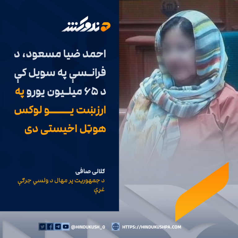 د جمهوريت پر مهال د ولسي جرګې غړې، ګلالۍ صافۍ: احمد ضیا مسعود، د فرانسې په سویل کې د ۶۵ میلیون یورو په ارزښت یو لوکس هوټل اخیستی دی