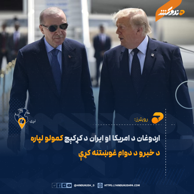 اردوغان د امریکا او ایران د کړکېچ کمولو لپاره د خبرو د دوام غوښتنه کړې