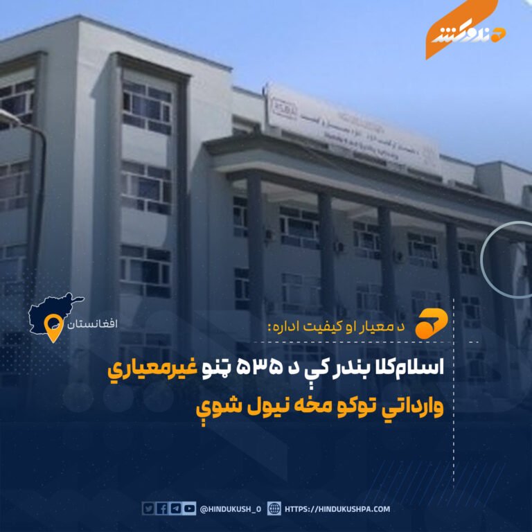 اسلامکلا بندر کې د ۵۳۵ ټنو غیرمعیاري وارداتي توکو مخه نیول شوې