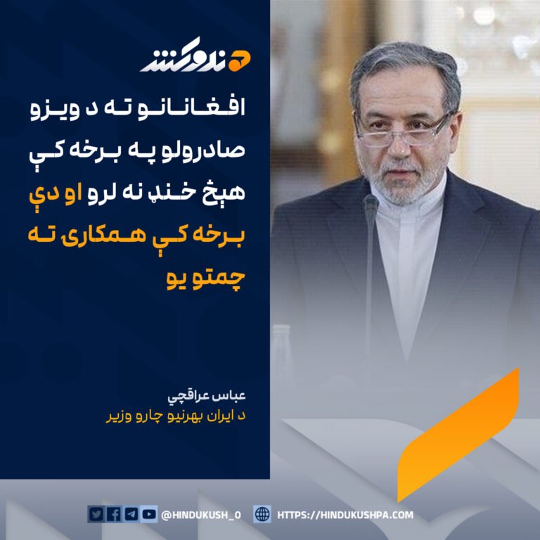 د ايران بهرنيو چارو وزير، عباس عراقچي: افغانانو ته د ویزو صادرولو په برخه کې هېڅ خنډ نه لرو او دې برخه کې همکارۍ ته چمتو يو