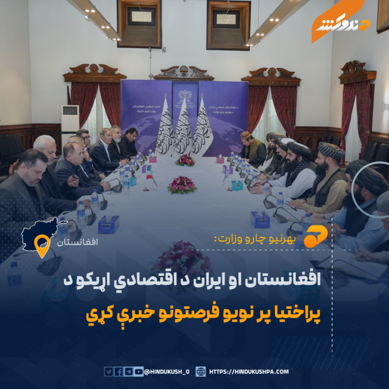افغانستان او ایران د اقتصادي اړیکو د پراختیا پر نویو فرصتونو خبرې کړي