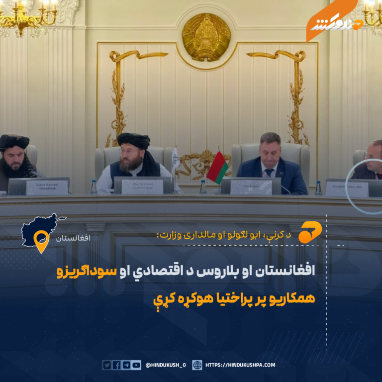 افغانستان او بلاروس د اقتصادي او سوداګریزو همکاریو پر پراختیا هوکړه کړې