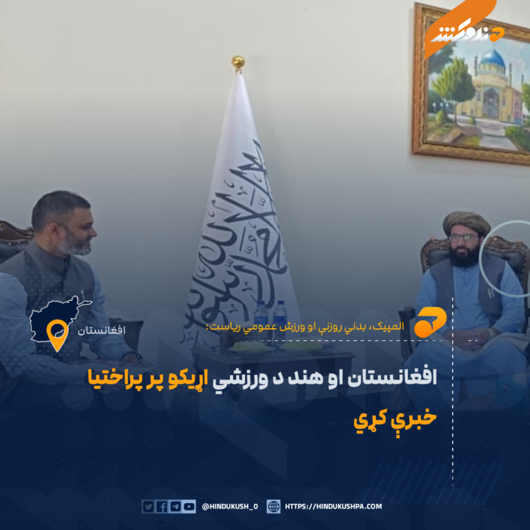 افغانستان او هند د ورزشي اړیکو پر پراختیا خبرې کړي