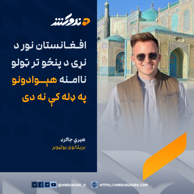 برېټانوی یوټیوبر هیري جاګرډ: افغانستان نور د نړۍ د پنځو تر ټولو ناامنه هېوادونو په ډله کې نه دی