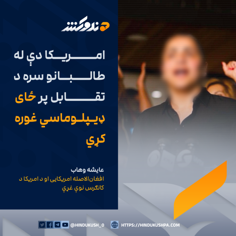 افغانالاصله امریکایۍ او د امریکا د کانګرس نوې غړې عایشه وهاب: امریکا دې له طالبانو سره د تقابل پر ځای ډیپلوماسي غوره کړي