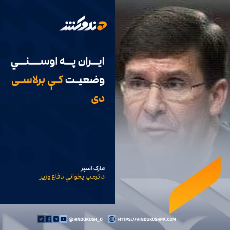 د ټرمپ پخواني دفاع وزیر ویلي، ایران په اوسني وضعیت کې برلاسی دی