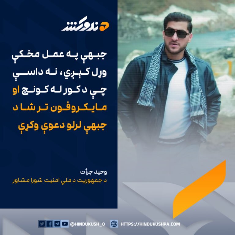 د جمهوریت د ملي امنیت شورا مشاور، وحيد جرأت: جبهې په عمل مخکې وړل کېږي، نه داسې چې د کور له کونج او مايکروفون تر شا د جبهې لرلو دعوې وکړې
