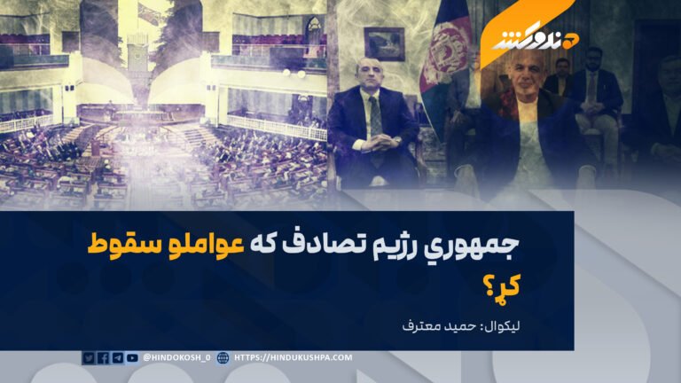 جمهوري رژیم تصادف که عواملو سقوط کړ؟