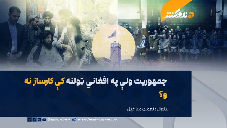 جمهوریت ولې په افغاني ټولنه کې کارساز نه و؟