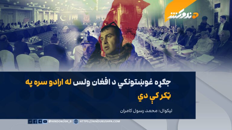 جګړه غوښتونکي د افغان ولس له ارادو سره په ټکر کې دي