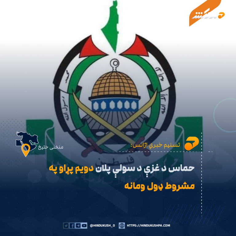 حماس د غزې د سولې پلان دویم پړاو په مشروط ډول ومانه