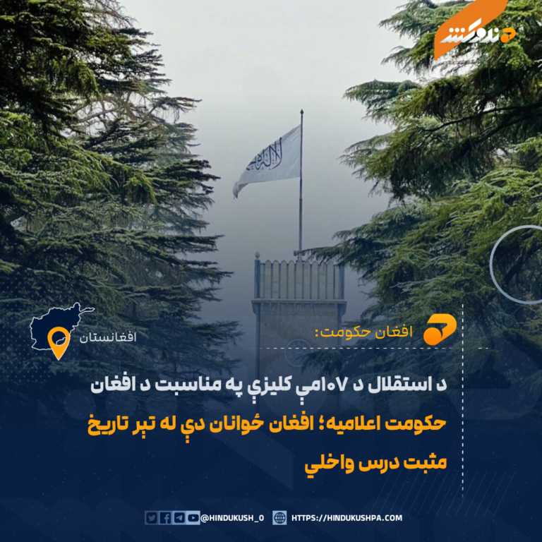 د استقلال د ۱۰۷مې کلیزې په مناسبت د افغان حکومت اعلامیه؛ افغان ځوانان دې له تېر تاريخ مثبت درس واخلي