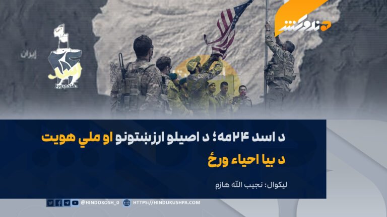 د اسد ۲۴مه؛ د اصيلو ارزښتونو او ملي هويت د بیا احیاء ورځ