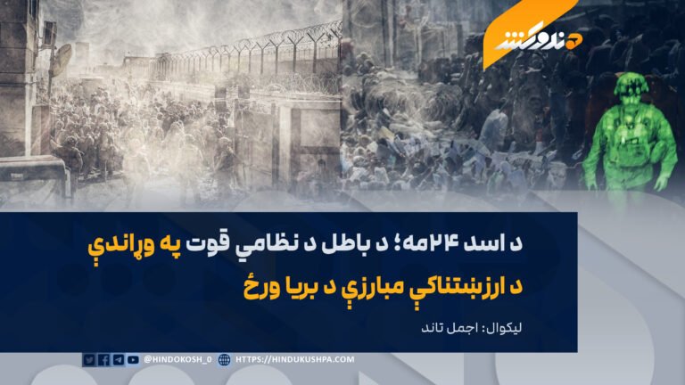 د اسد ۲۴مه؛ د باطل د نظامي قوت په وړاندې د ارزښتناکې مبارزې د بریا ورځ