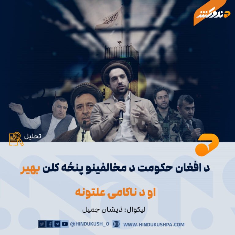 د افغان حکومت د مخالفينو پنځه کلن بهير او د ناکامۍ علتونه