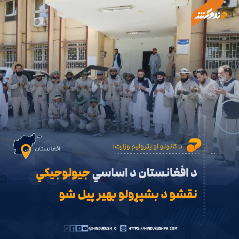 د افغانستان د اساسي جیولوجیکي نقشو د بشپړولو بهیر پیل شو