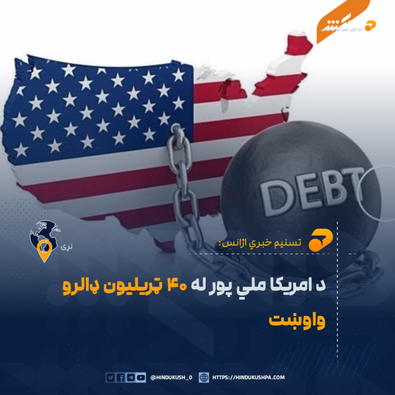 د امریکا ملي پور له ۴۰ ټریلیون ډالرو واوښت