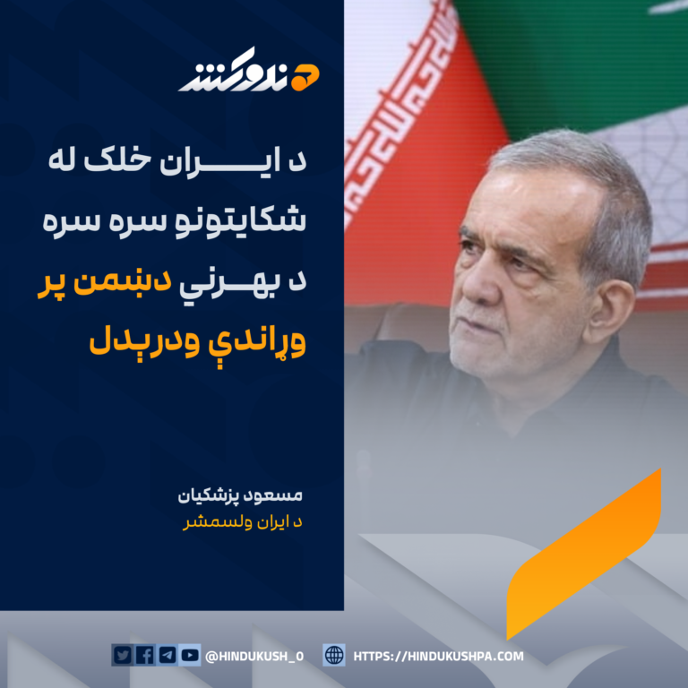 د ایران ولسمشر مسعود پزشکیان: د ایران خلک له شکایتونو سره سره د بهرني دښمن پر وړاندې ودرېدل