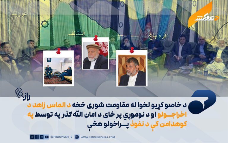 د خاصو کړيو لخوا له مقاومت شوری څخه د الماس زاهد د اخراجولو او د نوموړي پر ځای د امان الله ګذر په توسط په کوهدامن کې د نفوذ پراخولو هڅې