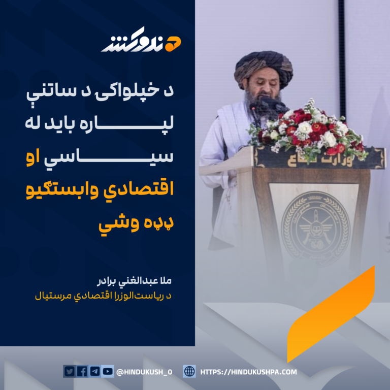 د ریاستالوزرا اقتصادي مرستیال ملا عبدالغني برادر: د خپلواکۍ د ساتنې لپاره باید له سیاسي او اقتصادي وابستګیو ډډه وشي