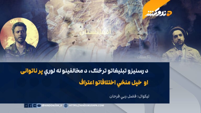 د رسنیزو تبلیغاتو ترڅنګ، د مخالفینو له لوري پر ناتوانۍ او خپل منځي اختلافاتو اعتراف