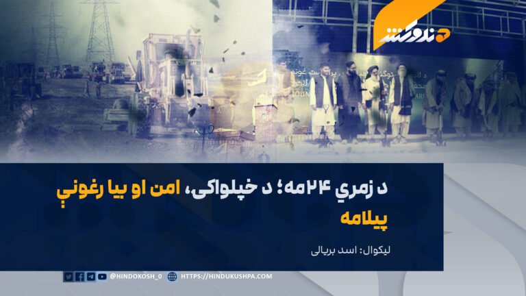د زمري ۲۴مه؛ د خپلواکۍ، امن او بيا رغونې پيلامه