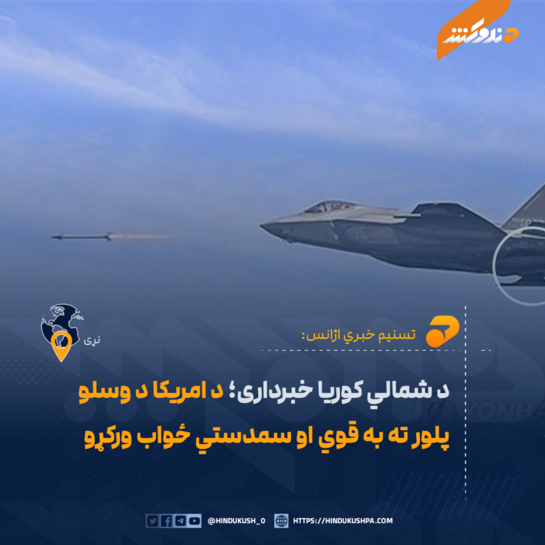 د شمالي کوریا خبرداری؛ د امریکا د وسلو پلور ته به «قوي او سمدستي» ځواب ورکړو