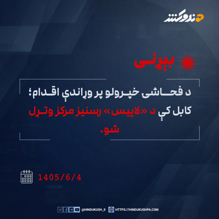 د فحاشۍ خپرولو پر وړاندې اقدام؛ کابل کې د «لاپیس» رسنیز مرکز وتړل شو