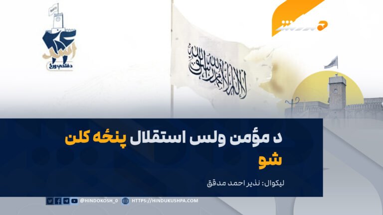 د مؤمن ولس استقلال پنځه کلن شو