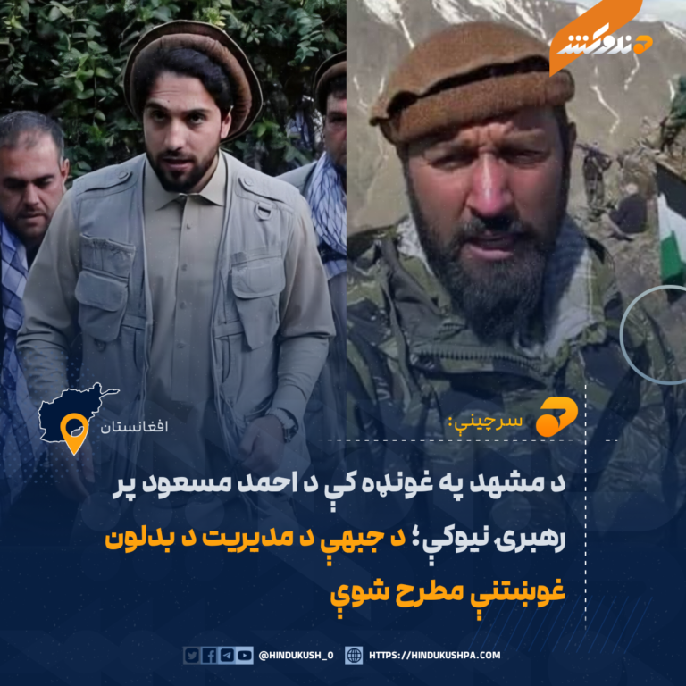 د مشهد په غونډه کې د احمد مسعود پر رهبرۍ نیوکې؛ د جبهې د مدیریت د بدلون غوښتنې مطرح شوې