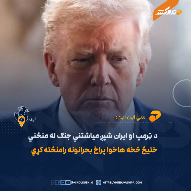 سي اېن اېن: د ټرمپ او ایران شپږ میاشتني جنګ له منځني ختیځ څخه هاخوا پراخ بحرانونه رامنځته کړي