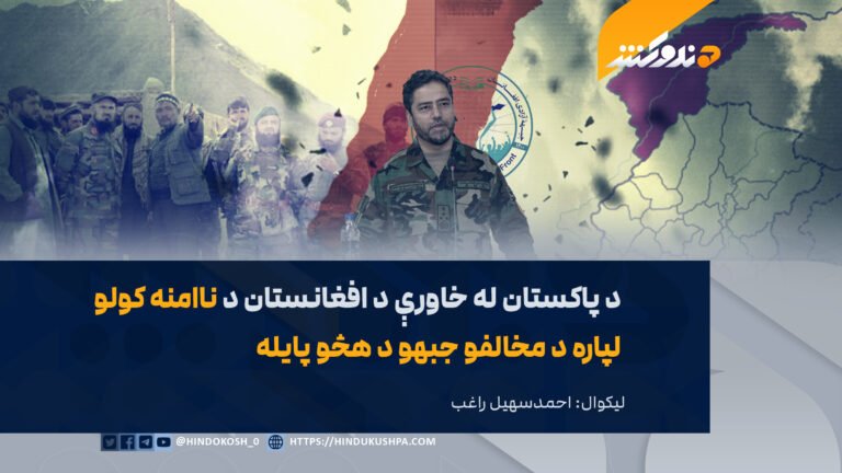 د پاکستان له خاورې د افغانستان د ناامنه کولو لپاره د مخالفو جبهو د هڅو پایله