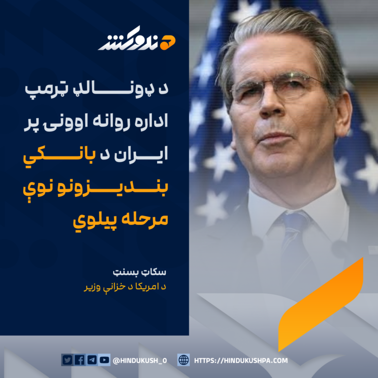 د امریکا د خزانې وزیر سکاټ بسنټ: د ډونالډ ټرمپ اداره روانه اوونۍ پر ایران د بانکي بندیزونو نوې مرحله پيلوي