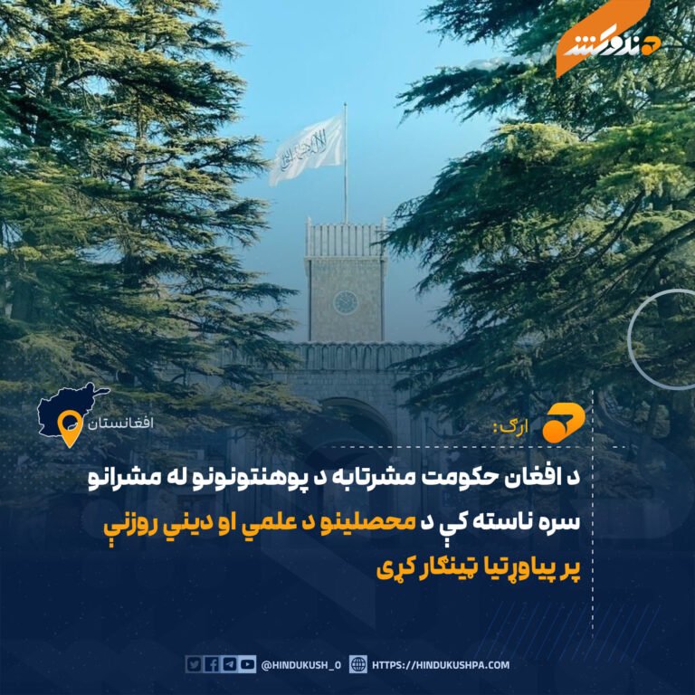 د افغان حکومت مشرتابه د پوهنتونونو له مشرانو سره ناسته کې د محصلینو د علمي او ديني روزنې پر پیاوړتیا ټینګار کړی