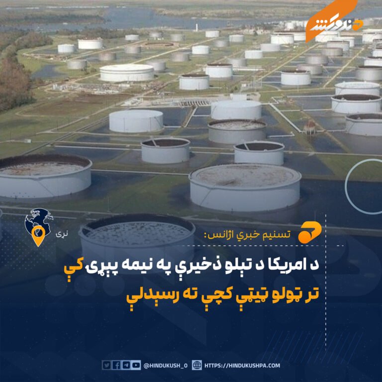 د امریکا د تېلو ذخیرې په نیمه پېړۍ کې تر ټولو ټیټې کچې ته رسېدلې