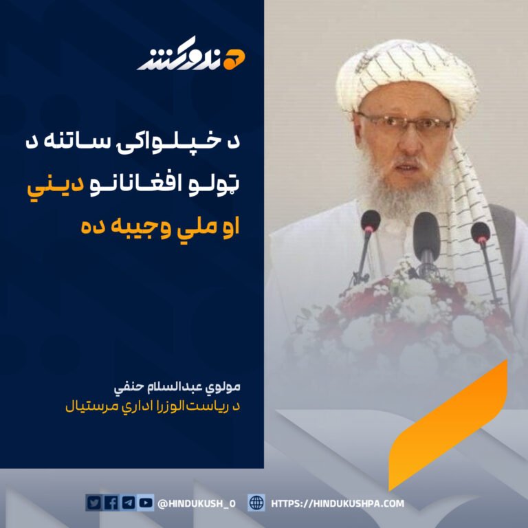 د ریاستالوزرا اداري مرستیال مولوي عبدالسلام حنفي: د خپلواکۍ ساتنه د ټولو افغانانو دیني او ملي وجیبه ده