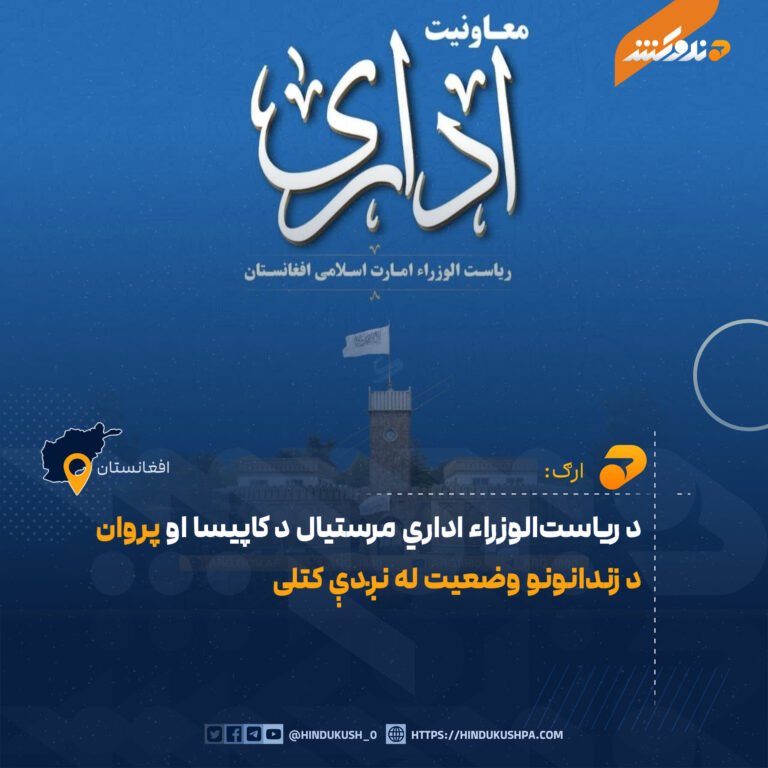 د ریاستالوزراء اداري مرستیال د کاپیسا او پروان د زندانونو وضعیت له نږدې کتلی